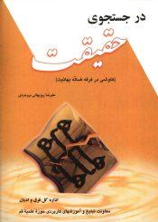 در جستجوی حقیقت (کاوشی در فرقه ضاله بهائیت)