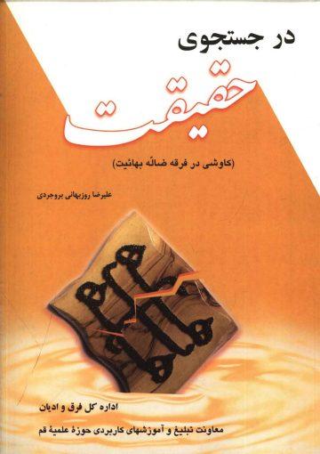 در جستجوی حقیقت (کاوشی در فرقه ضاله بهائیت)