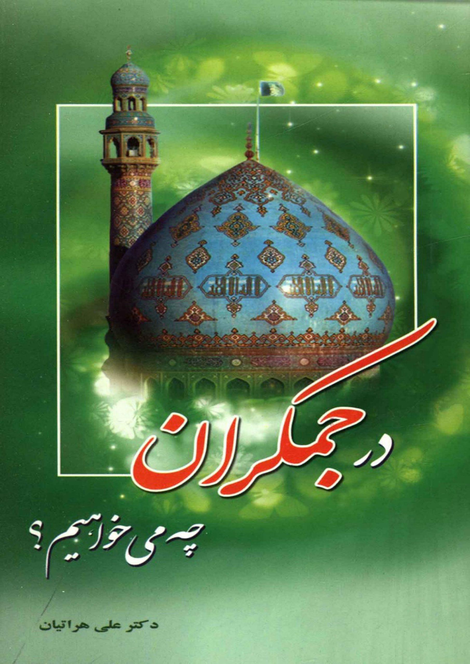در جمکران چه میخواهیم؟