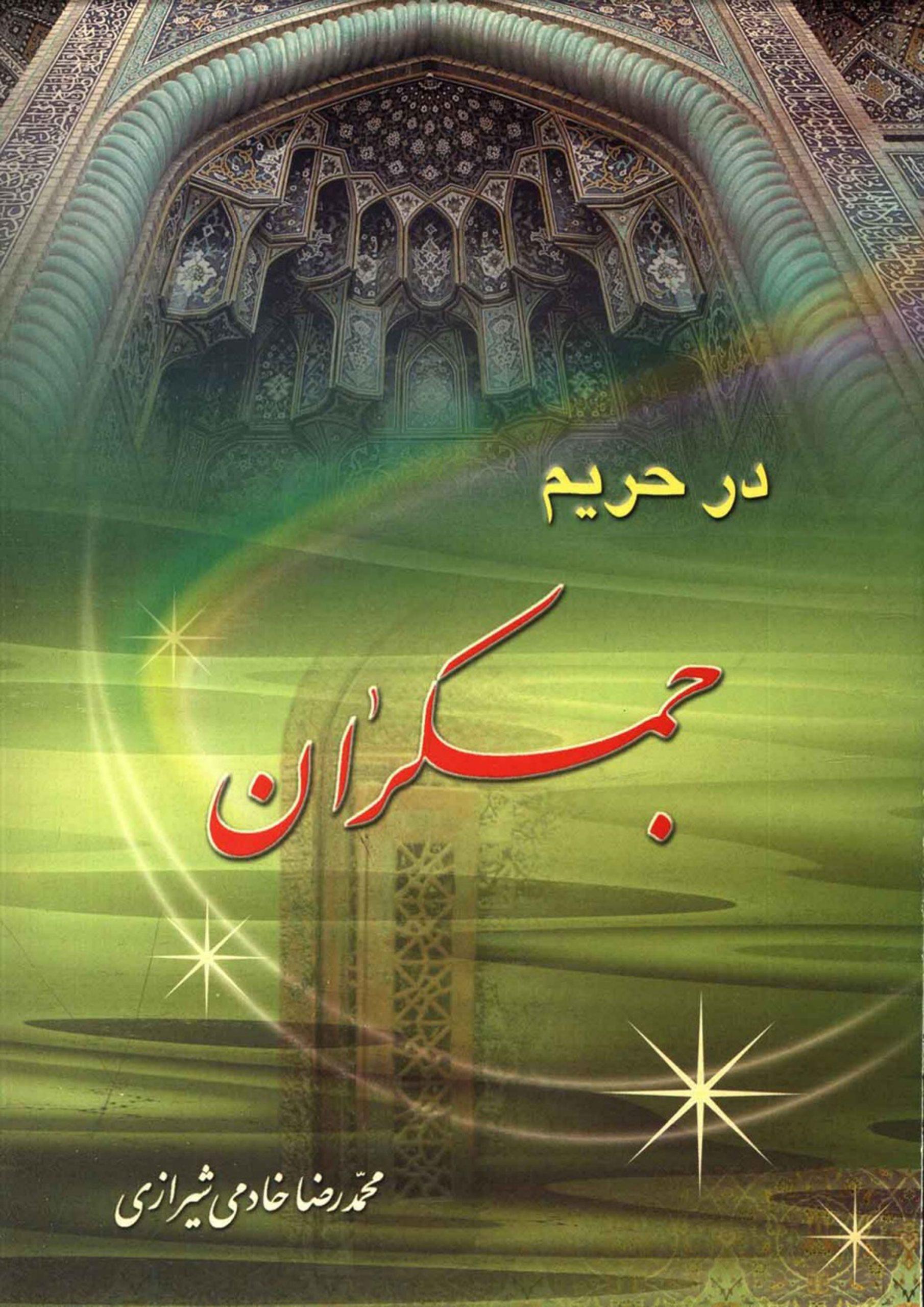 در حریم جمکران