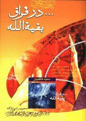 در فراق بقیت الله (عجّل الله فرجه)