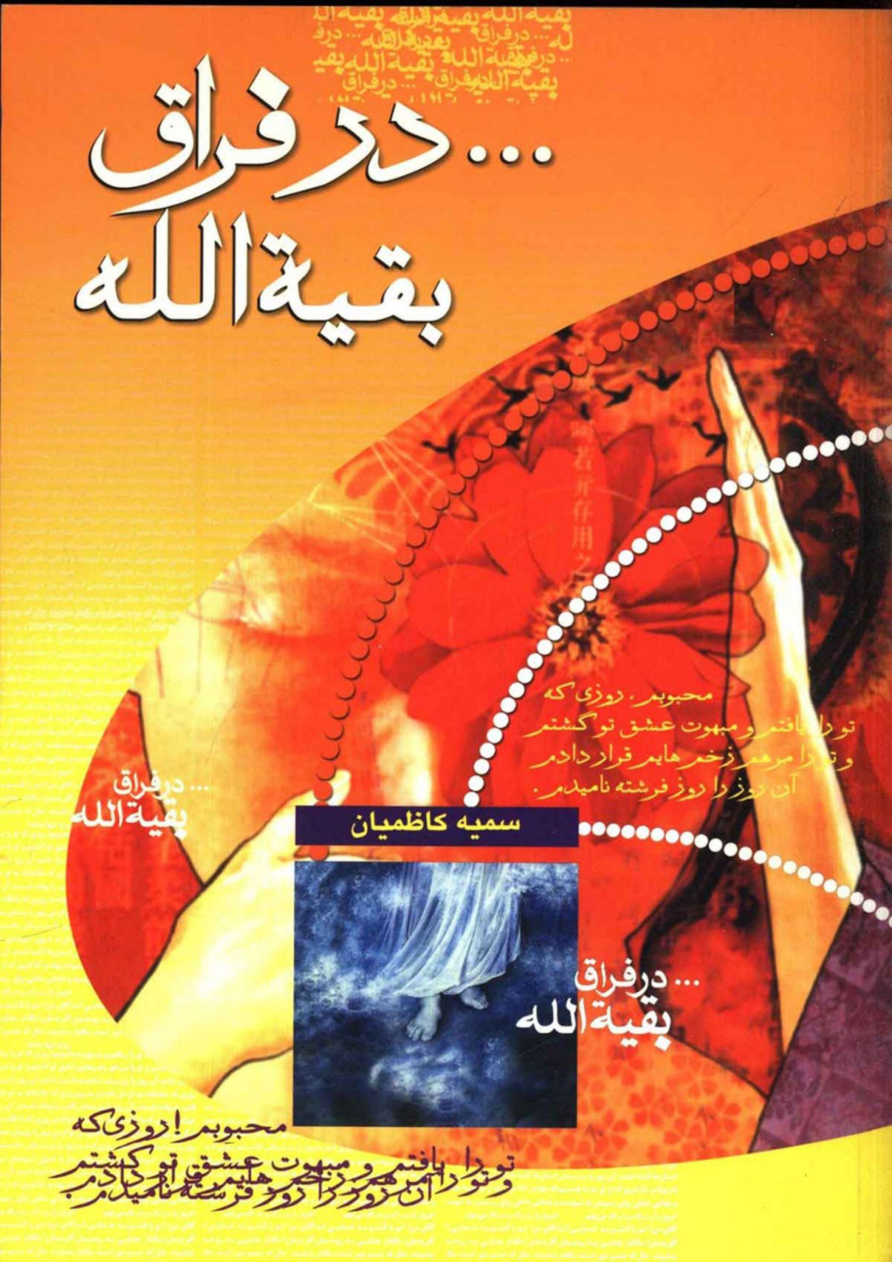 در فراق بقیت الله (عجّل الله فرجه)