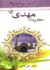 در مکتب بقیت الله حضرت مهدی (عجّل الله فرجه)