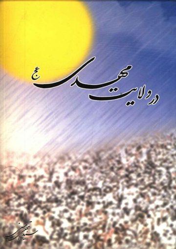 در ولایت مهدی (عجّل الله فرجه) - شرحی بر دعای رضویه