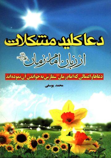 دعا کلید مشکلات از زبان امام زمان (عجّل الله فرجه)