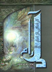 دل آرام - کراماتی از امام زمان (عجّل الله فرجه)