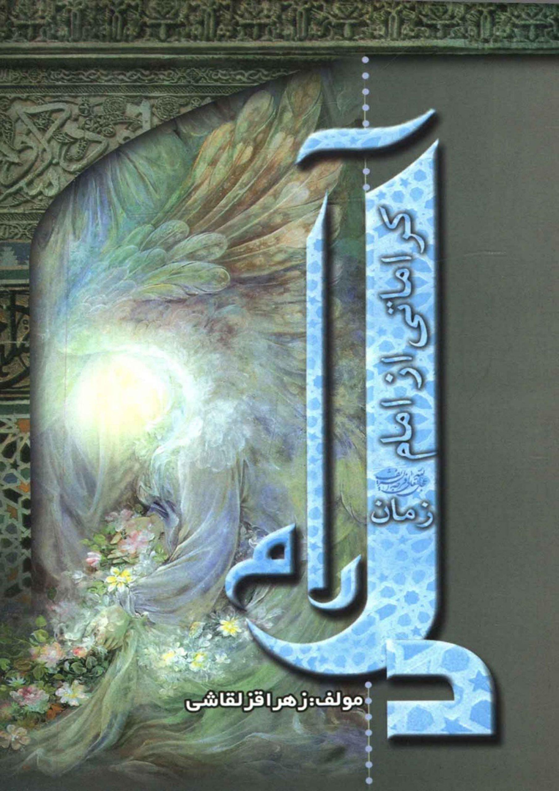 دل آرام - کراماتی از امام زمان (عجّل الله فرجه)
