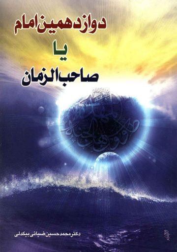 دوازدهمین امام یا صاحب الزمان (عجّل الله فرجه)
