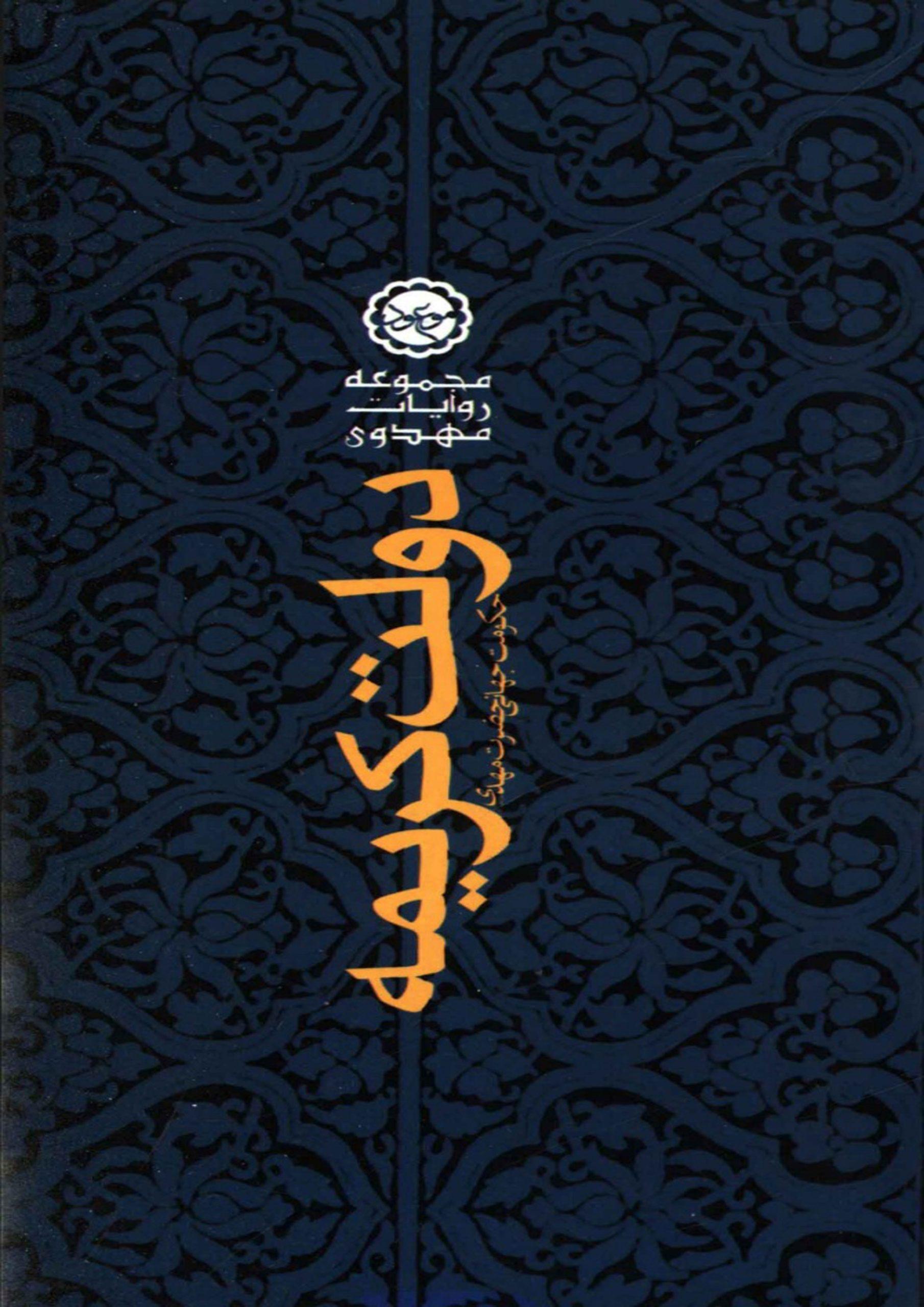 دولت کریمه (نحوه تأسیس حکومت جهانی حضرت مهدی (عجّل الله فرجه))