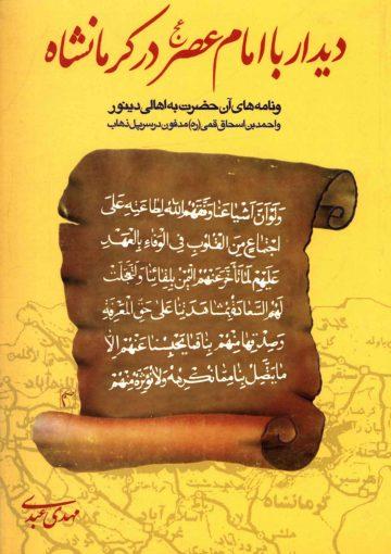 دیدار با امام عصر (عجل الله فرجه) در کرمانشاه