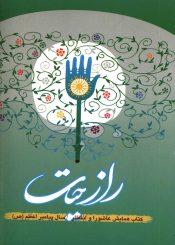 راز حیات (کتاب همایش عاشورا و انتظار)