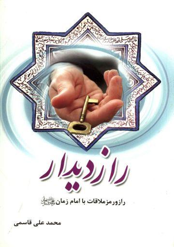 راز دیدار - راز و رمز ملاقات با امام زمان (عجّل الله فرجه)