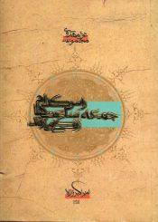 راس کدام جمعه ساعتها زنگ میزنند (مجموعه غزل مهدوی)