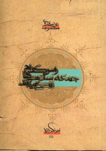 راس کدام جمعه ساعتها زنگ میزنند (مجموعه غزل مهدوی)