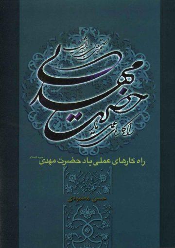راهکارهای عملی یاد حضرت بقیت الله الاعظم (علیه السلام)
