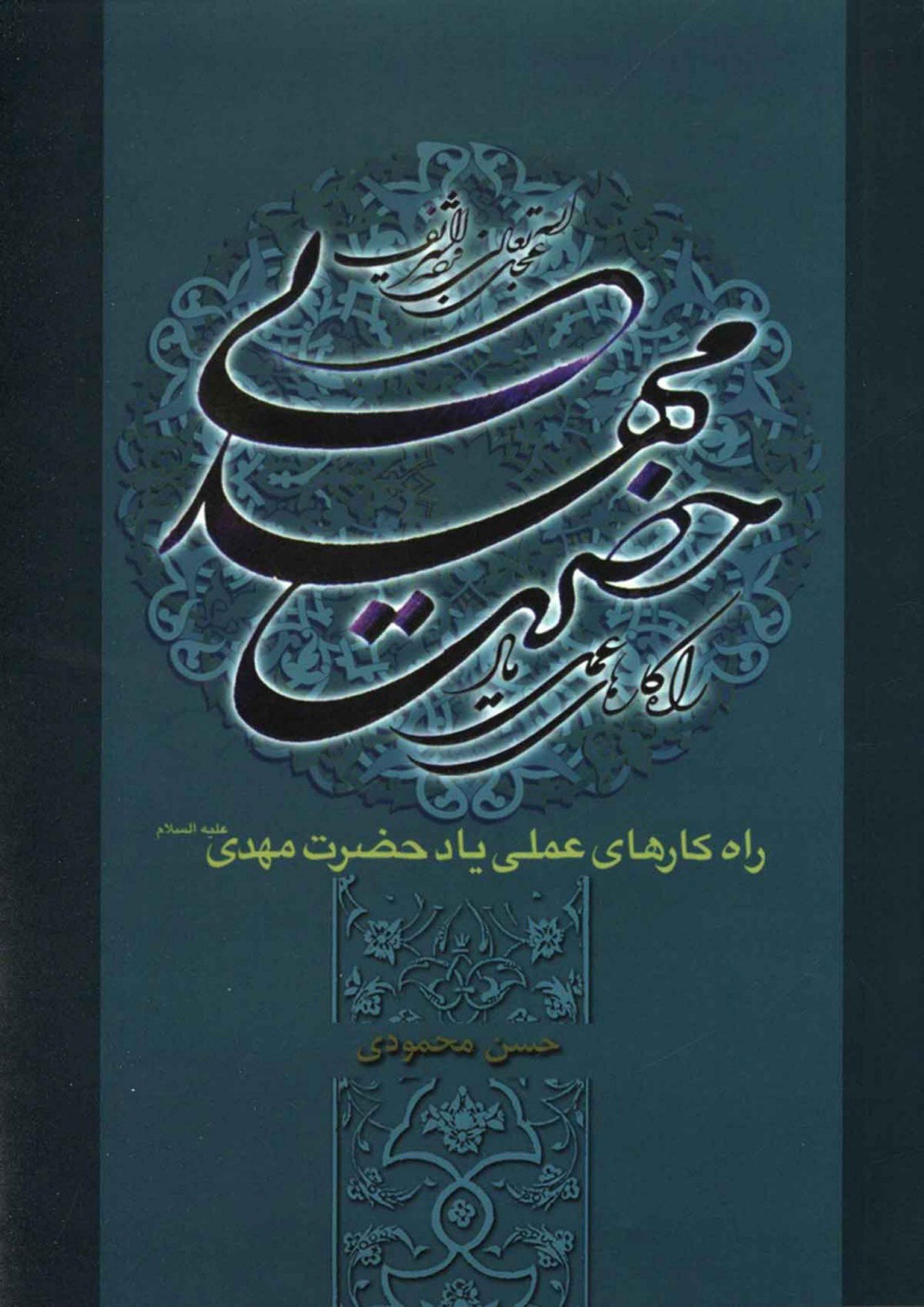 راهکارهای عملی یاد حضرت بقیت الله الاعظم (علیه السلام)