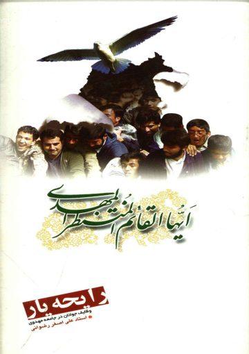 رایحه یار (وظایف جوانان در جامعه مهدوی)