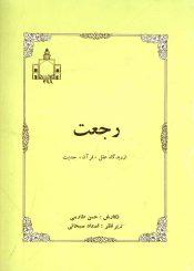 رجعت از دیدگاه عقل قرآن حدیث