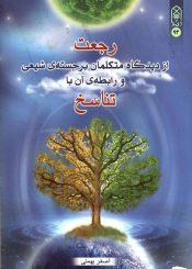 رجعت از دیدگاه متکلمان برجسته شیعه و رابطه آن با تناسخ