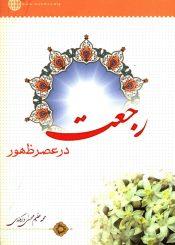 رجعت در عصر ظهور