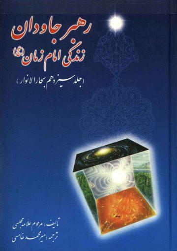 رهبر جاودان - زندگی امام زمان (عجّل الله فرجه) (جلد سیزدهم بحار الانوار)