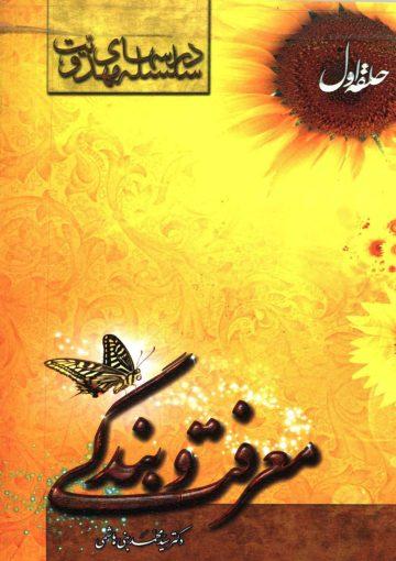 سلسله درسهای مهدویت (حلقه اول) - معرفت و بندگی