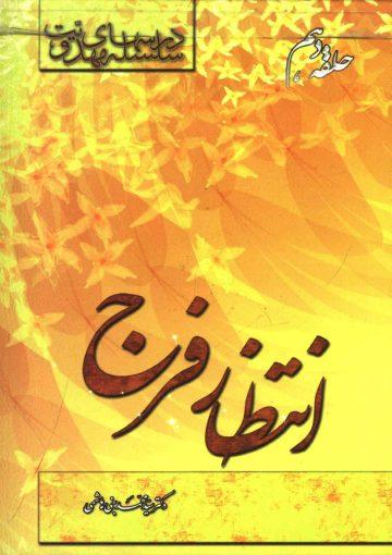 سلسله درسهای مهدویت (حلقه دهم) - انتظار فرج