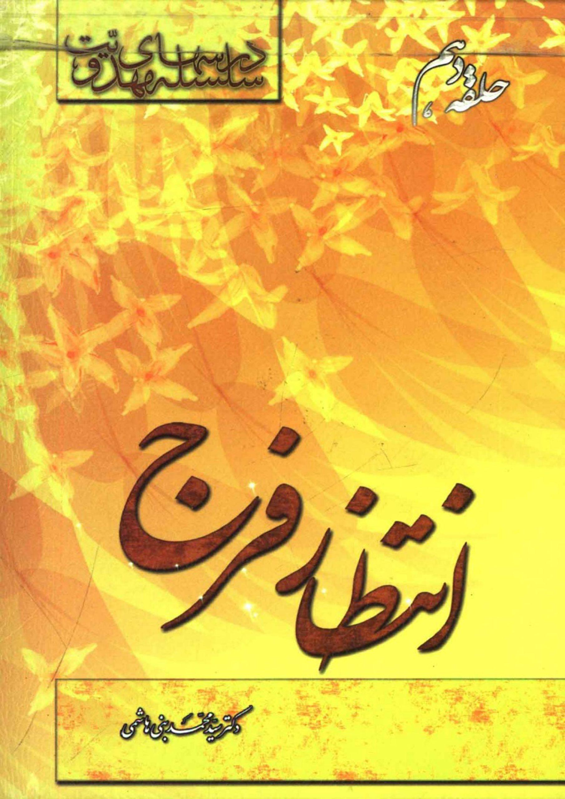 سلسله درسهای مهدویت (حلقه دهم) - انتظار فرج
