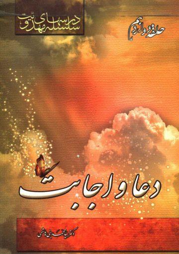 سلسله درسهای مهدویت (حلقه دوازدهم) - دعا و اجابت