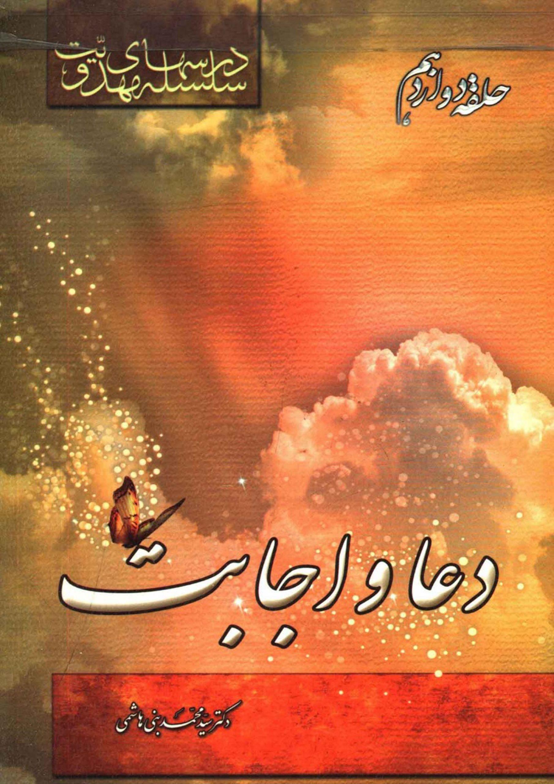 سلسله درسهای مهدویت (حلقه دوازدهم) - دعا و اجابت