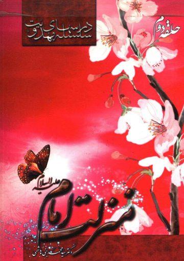 سلسله درسهای مهدویت (حلقه دوم) - منزلت امام