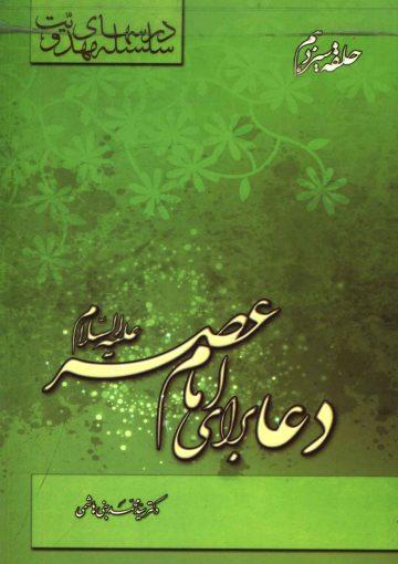 سلسله درسهای مهدویت (حلقه سیزدهم) - دعا برای امام عصر (عجّل الله فرجه)