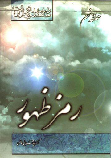 سلسله درسهای مهدویت (حلقه نهم) - رمز ظهور