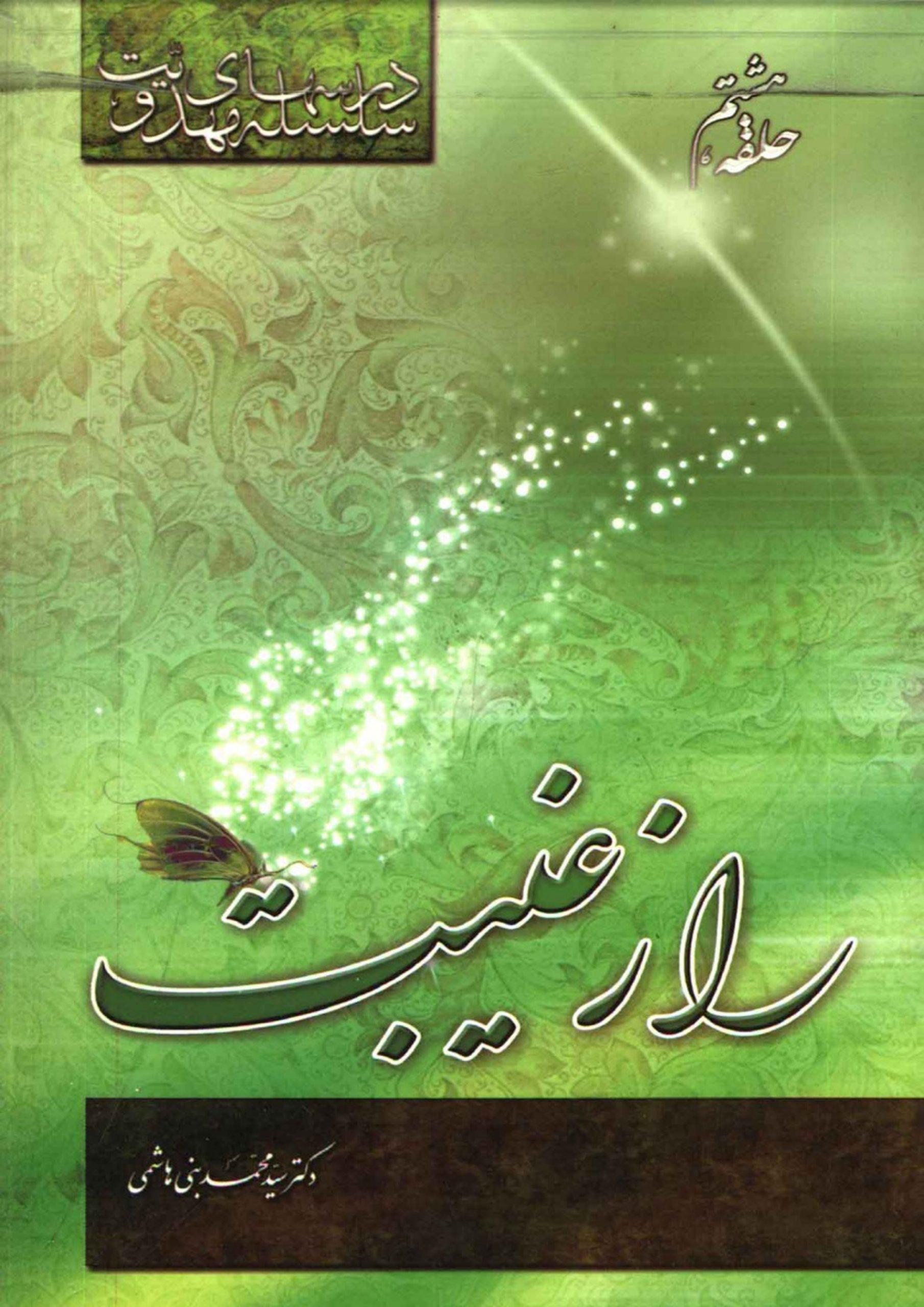 سلسله درسهای مهدویت (حلقه هشتم) - راز غیبت