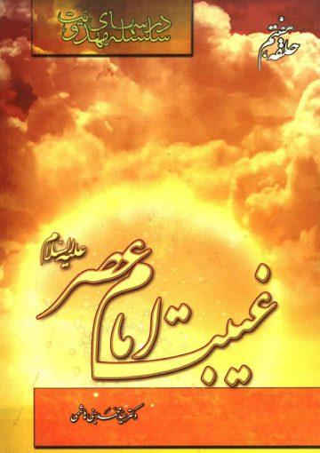 سلسله درسهای مهدویت (حلقه هفتم) - غیبت امام عصر (عجّل الله فرجه)