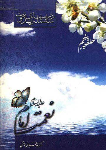 سلسله درسهای مهدویت (حلقه پنجم) - نعمت امام