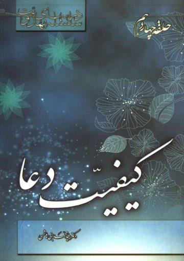 سلسله درسهای مهدویت (حلقه چهاردهم) - کیفیت دعا