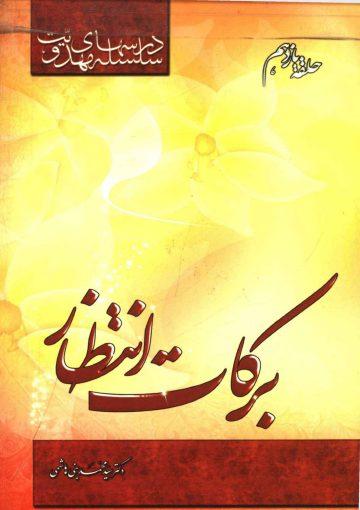 سلسله درسهای مهدویت (حلقه یازدهم) - برکات انتظار