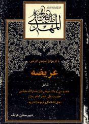 عریضه (۱۳۱ عریضه به امام زمان (عجّل الله فرجه))