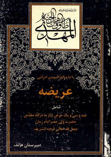 عریضه (۱۳۱ عریضه به امام زمان (عجّل الله فرجه))