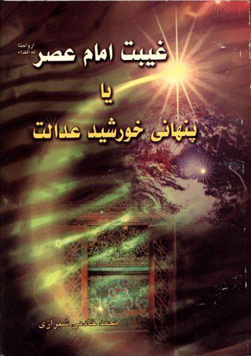 غیبت امام عصر (عجّل الله فرجه) یا پنهانی خورشید عدالت
