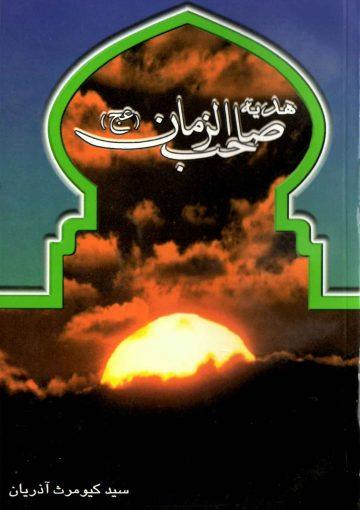 هدیه صاحب الزمان (عجّل الله فرجه) (مجموعه دعا)