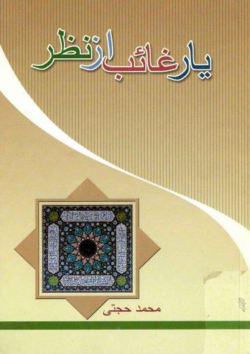 یار غائب از نظر (اشعار)