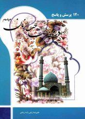 یکصد و بیست پرسش و پاسخ در محضر امام زمان (عجّل الله فرجه)