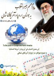 پیام مهم رهبر انقلاب به جوانان اروپا و آمریکای شمالی به زبان های زنده دنیا