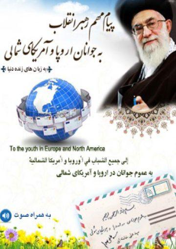 پیام مهم رهبر انقلاب به جوانان اروپا و آمریکای شمالی به زبان های زنده دنیا