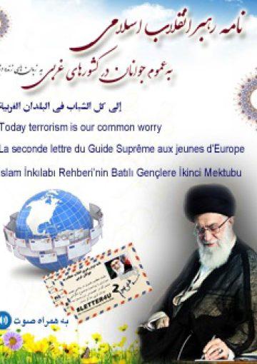 نامه رهبر انقلاب اسلامی به عموم جوانان در کشورهای غربی به زبان های زنده دنیا