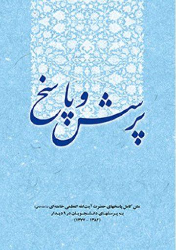 پرسش و پاسخ : پاسخ به پرسشهای دانشجویان