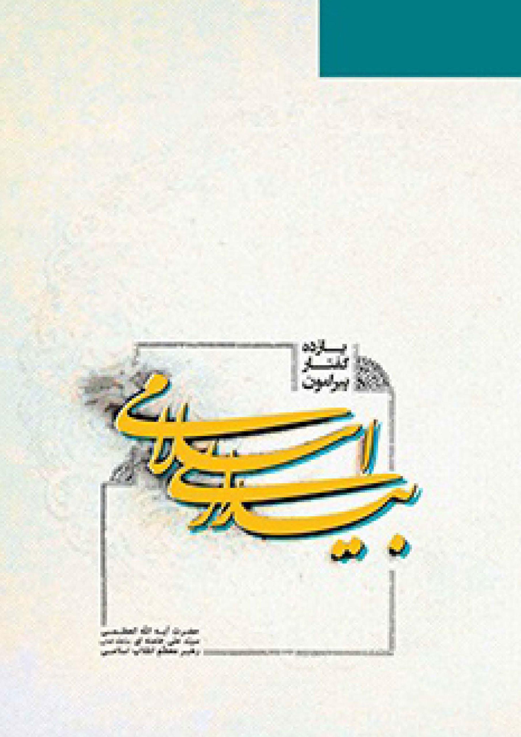 یازده گفتار پیرامون بیداری اسلامی