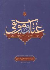 غنا (متن درس خارج فقه) رهبر معظّم انقلاب اسلامی